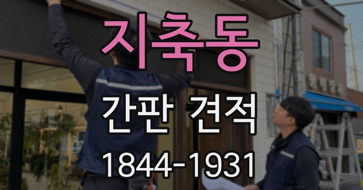 지축동 간판 견적