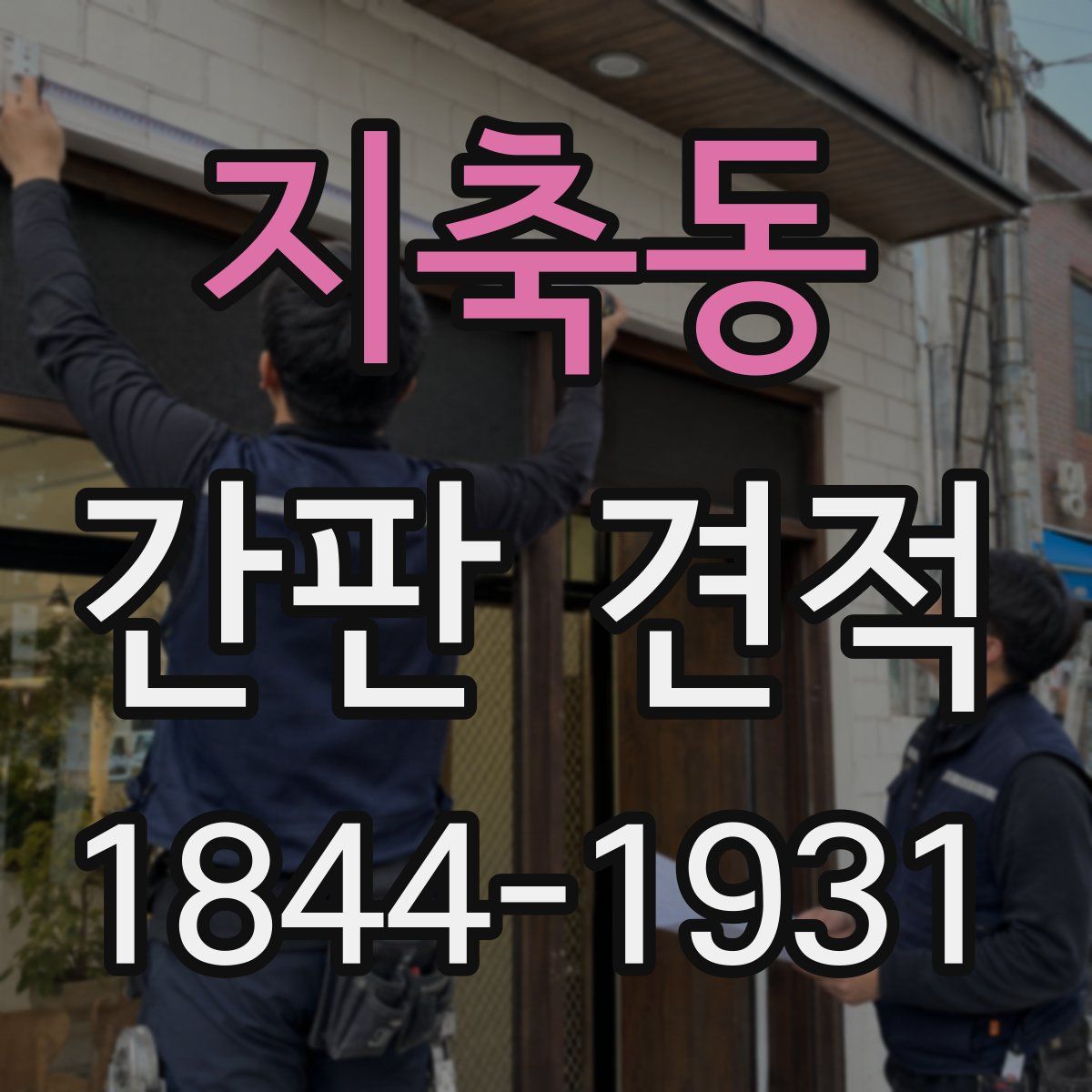 지축동 간판 견적