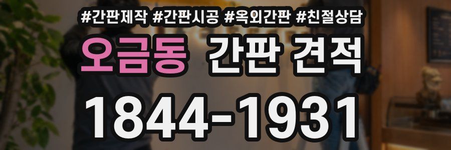 오금동 간판 견적