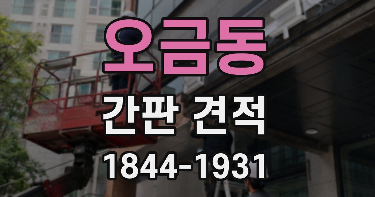 오금동 간판 견적