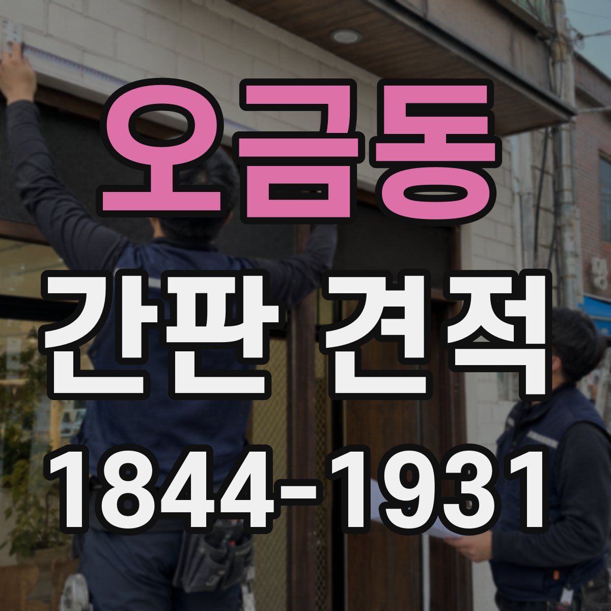 오금동 간판 견적
