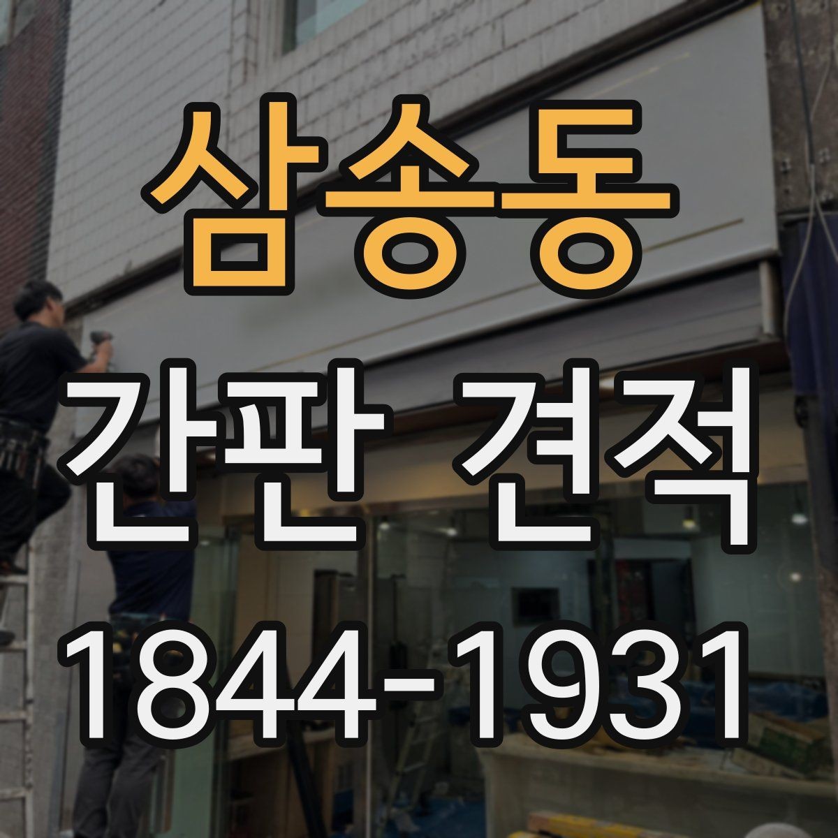 삼송동 간판 견적 실사 사진만으로 부족한 부분과 확인법