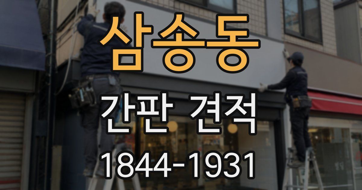 삼송동 간판 견적