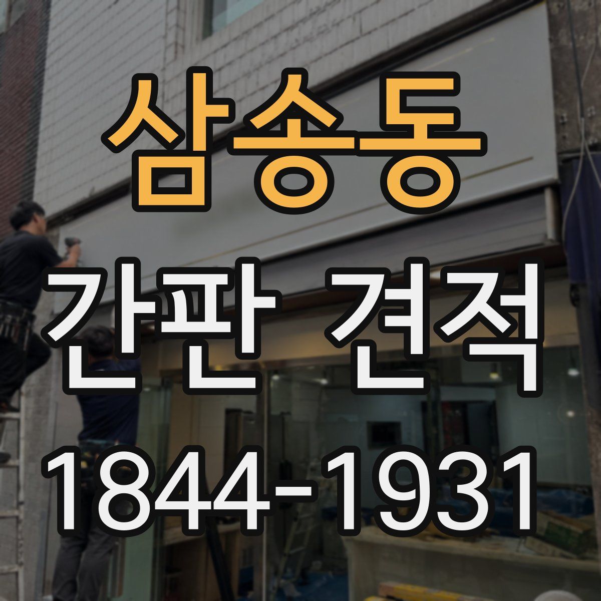 삼송동 간판 견적