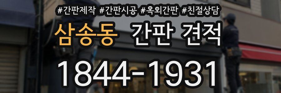 삼송동 간판 견적