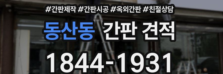 동산동 간판 견적