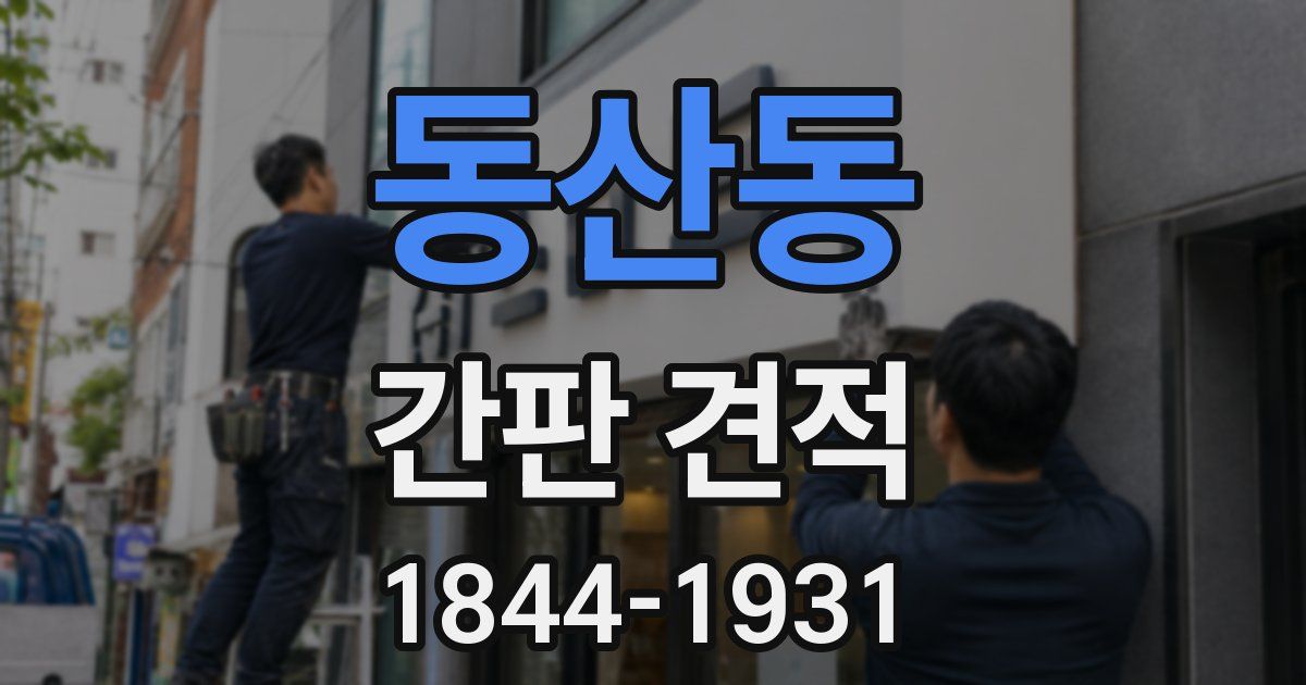 동산동 간판 견적
