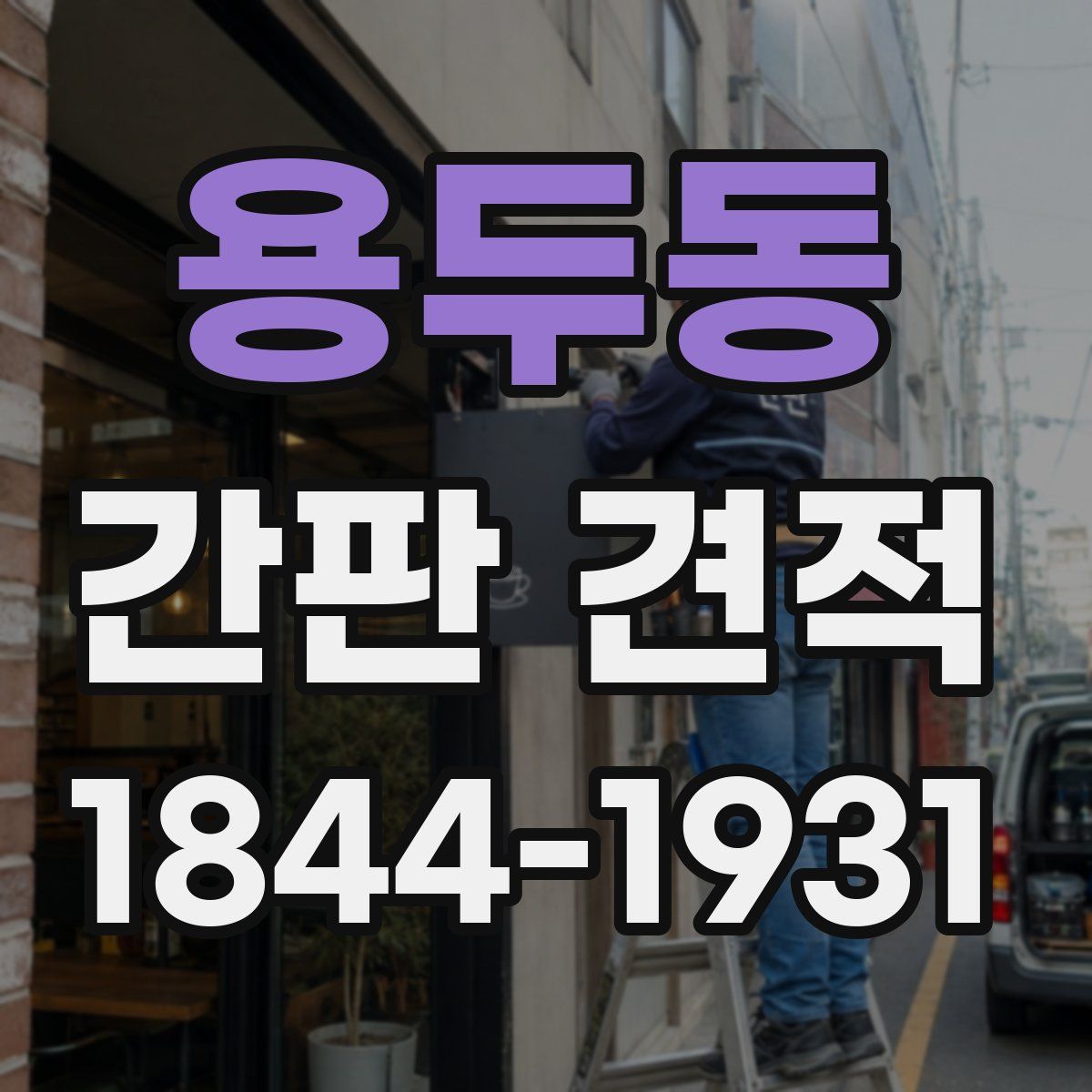 용두동 간판 견적