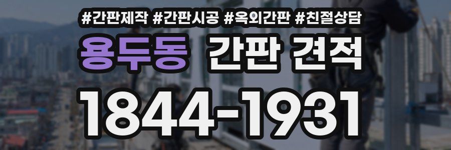 용두동 간판 견적