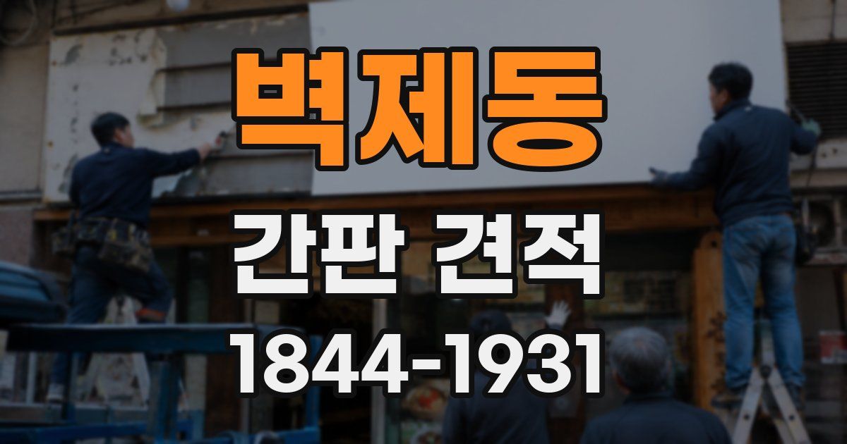 벽제동 간판 견적