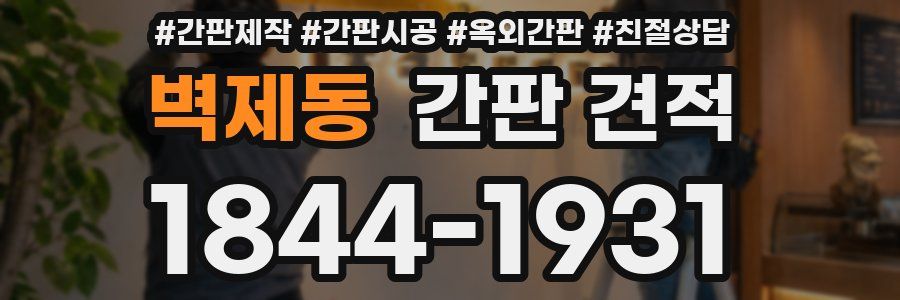 벽제동 간판 견적