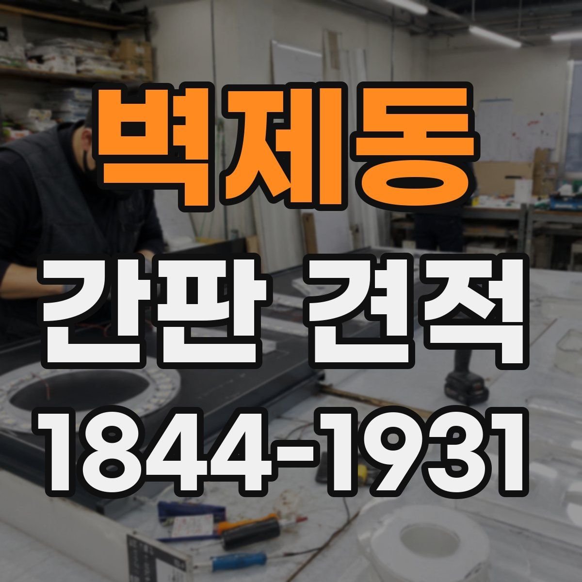 벽제동 간판 견적