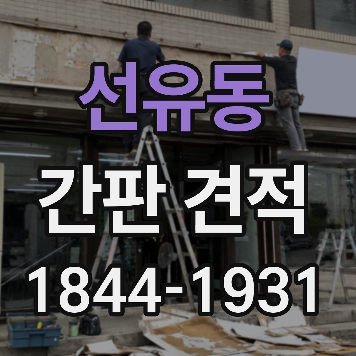선유동 간판 견적