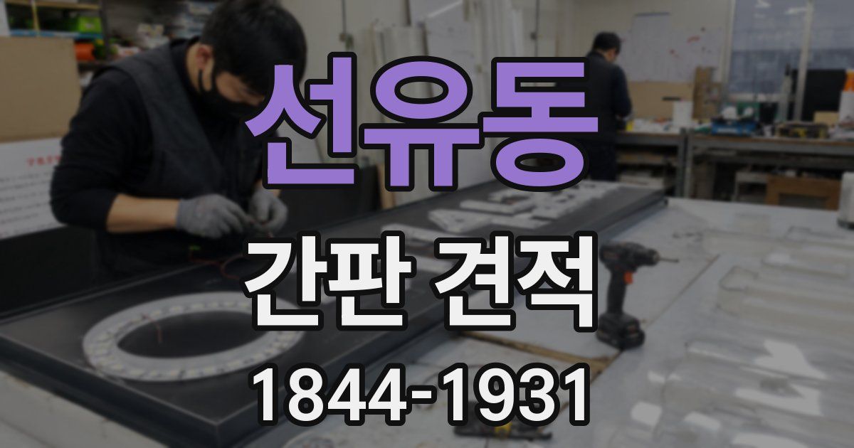 선유동 간판 견적