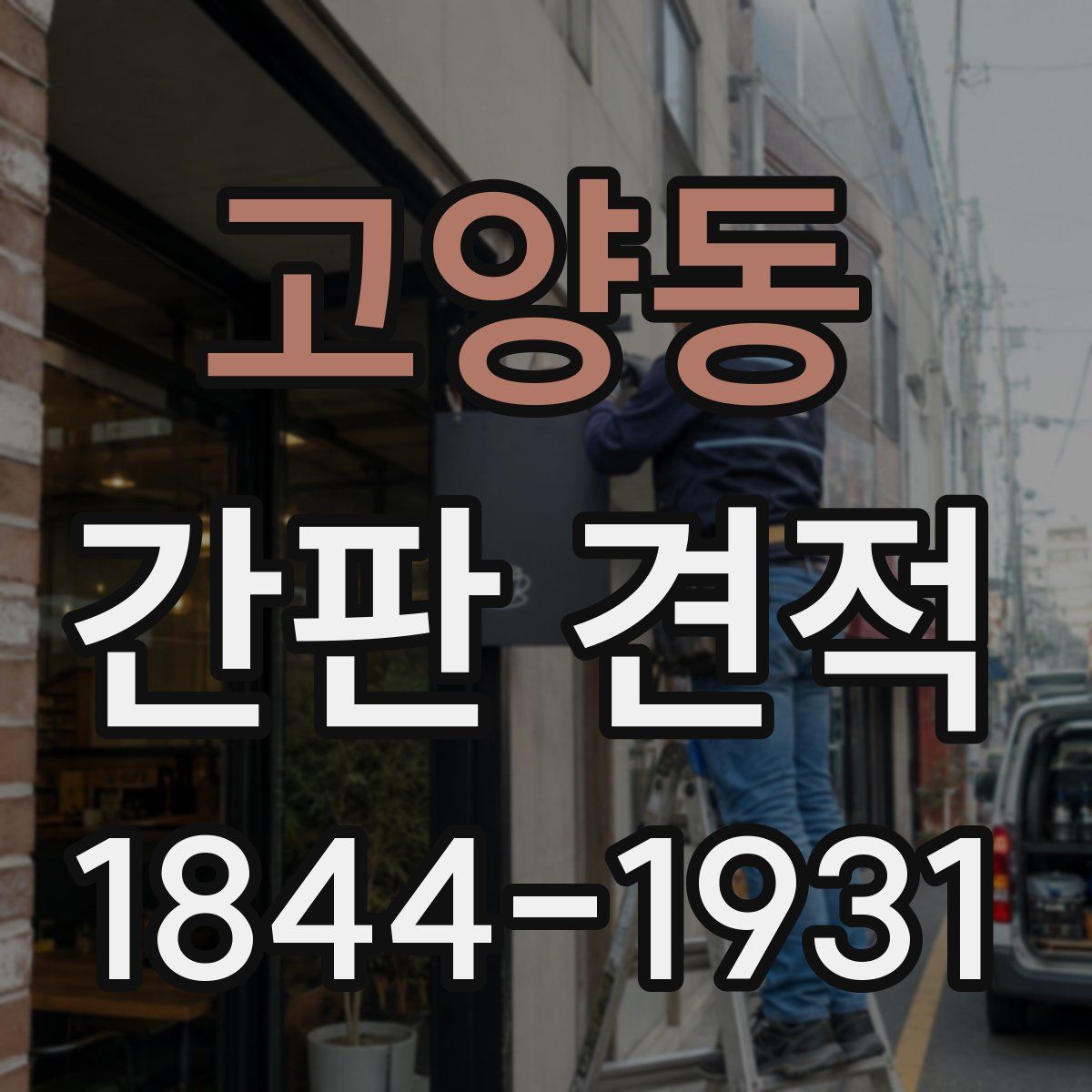 고양동 간판 견적