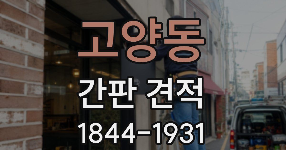 고양동 간판 견적