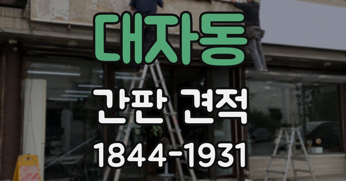 대자동 간판 견적