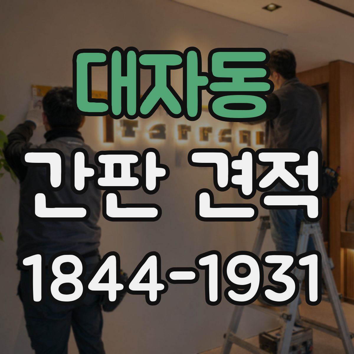 대자동 간판 견적