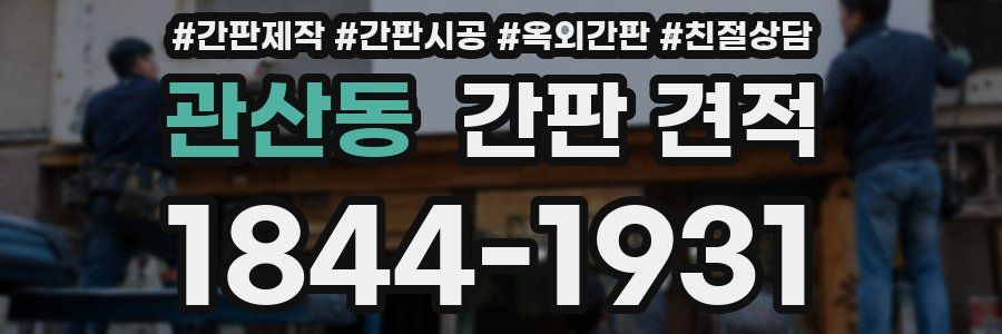 관산동 간판 견적