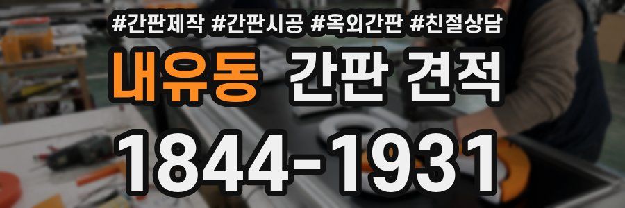 내유동 간판 견적