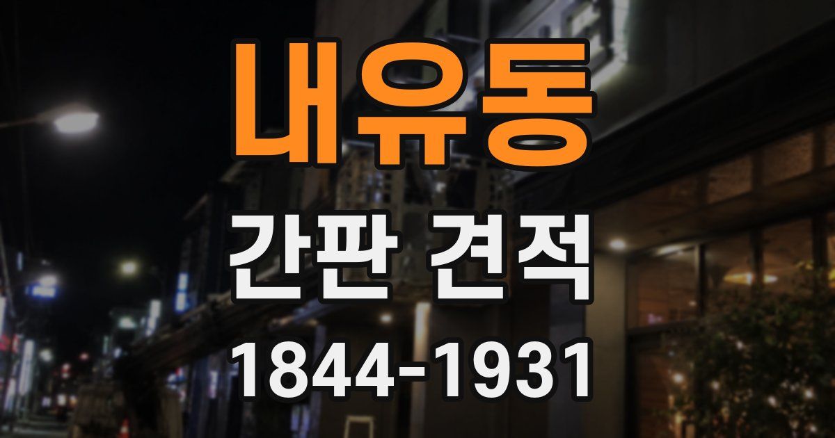 내유동 간판 견적