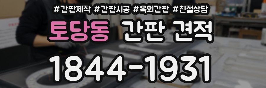 토당동 간판 견적