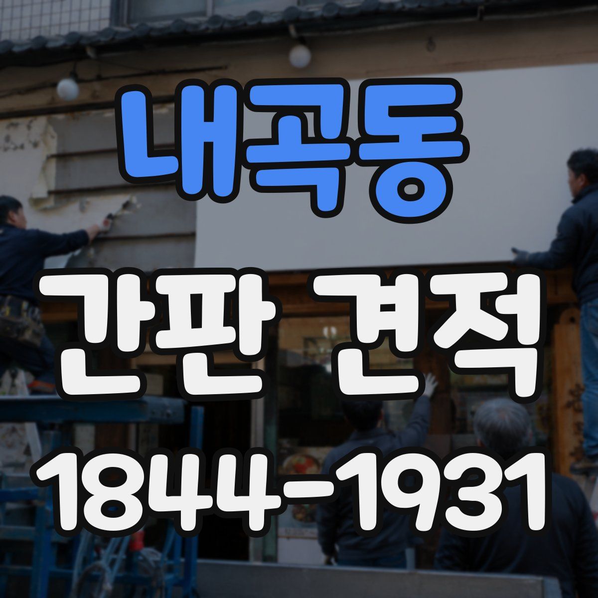 내곡동 간판 견적