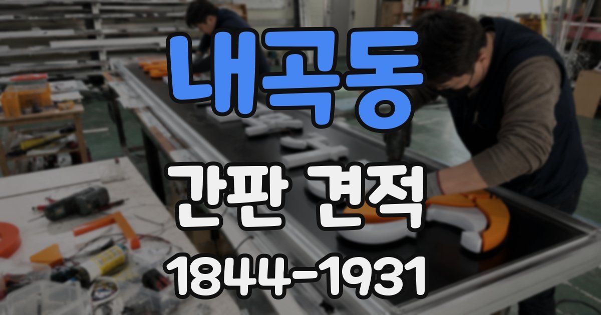 내곡동 간판 견적
