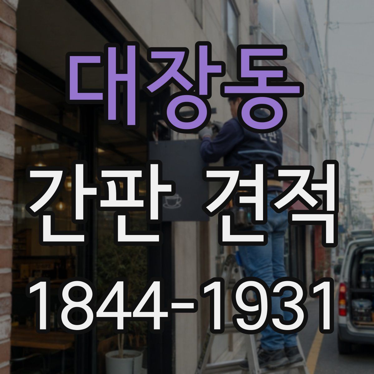 대장동 간판 견적