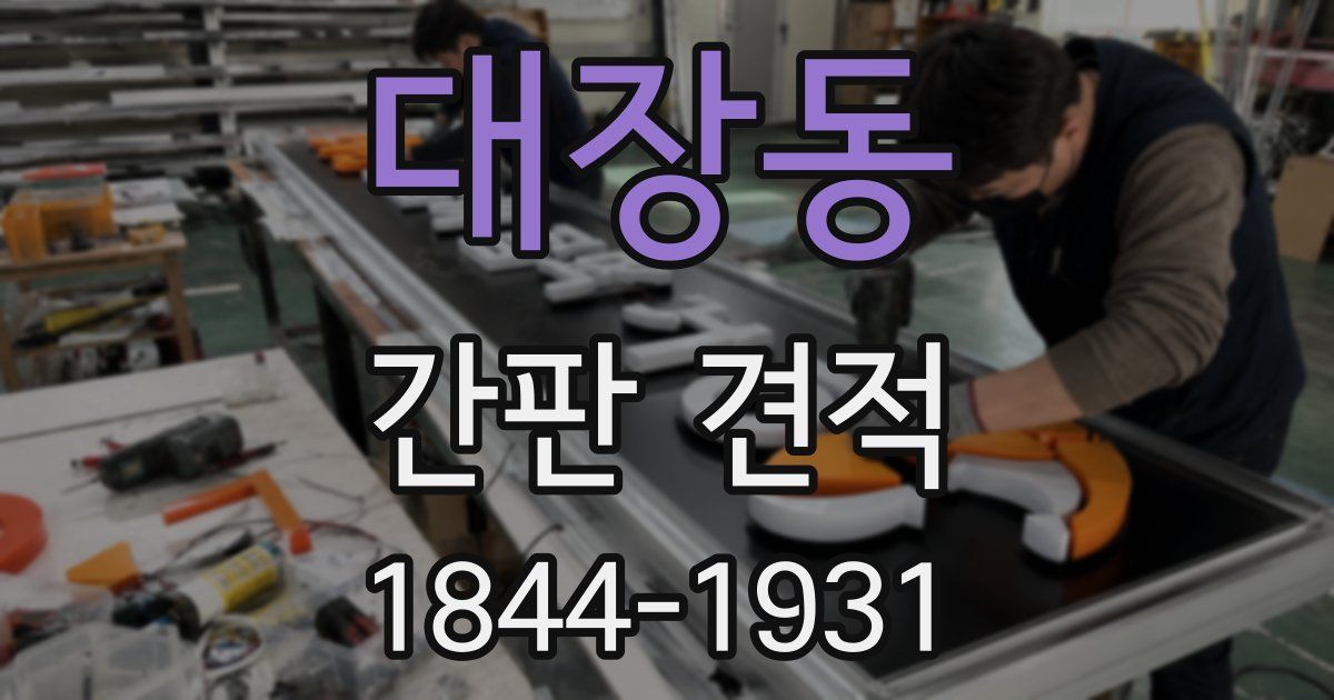 대장동 간판 견적