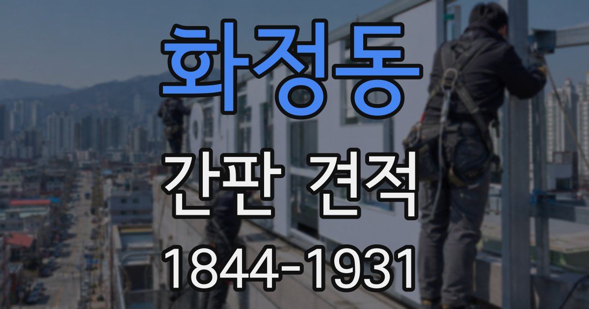 화정동 간판 견적