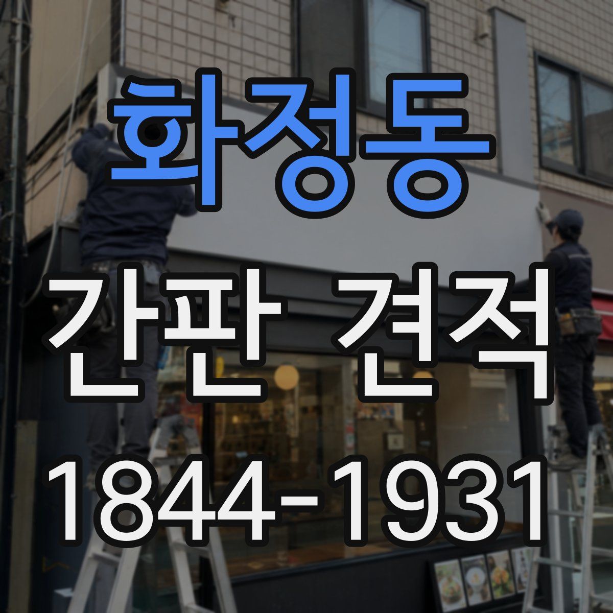 화정동 간판 견적