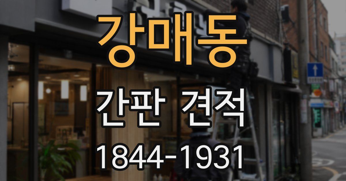 강매동 간판 견적