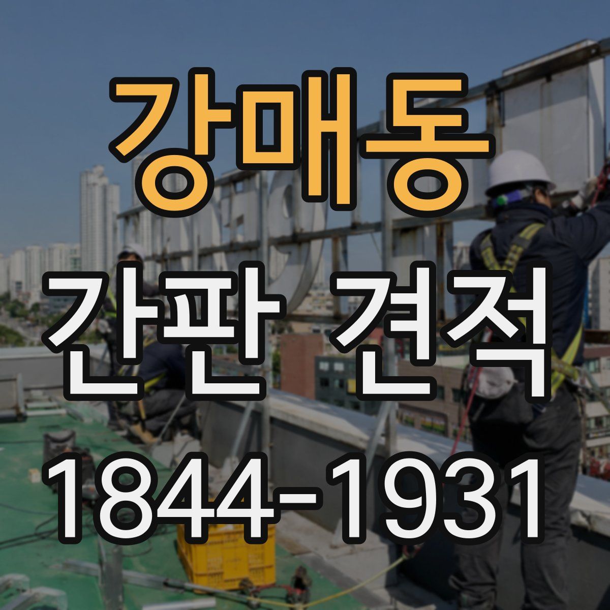 강매동 간판 견적