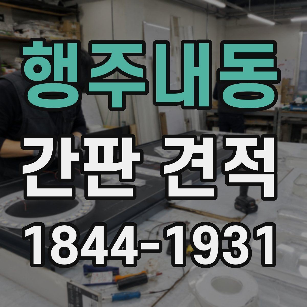 행주내동 간판 견적 아크릴과 채널 방식의 차이를 비교해보기