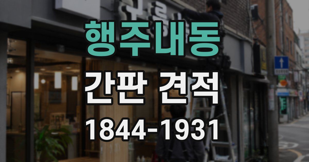 행주내동 간판 견적