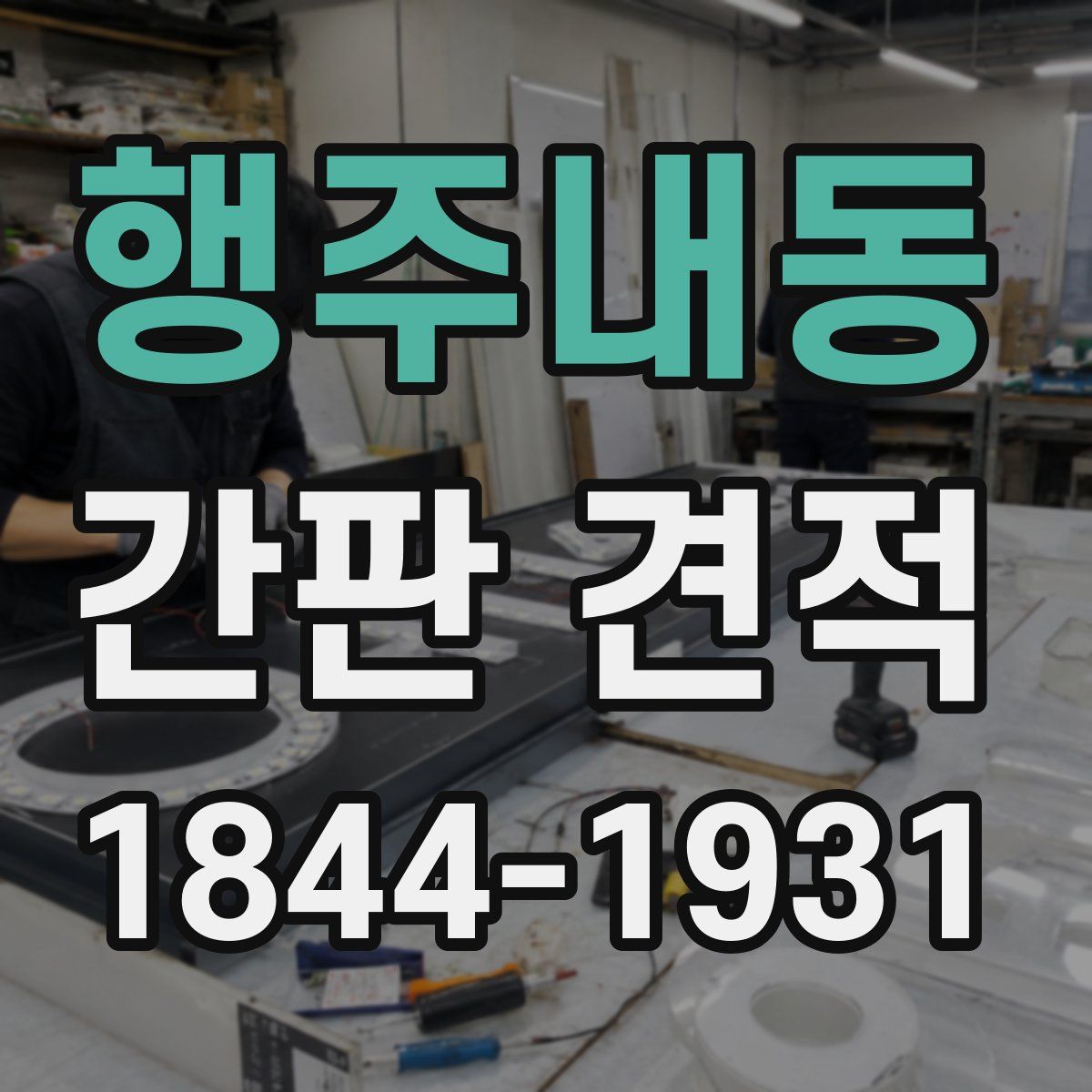 행주내동 간판 견적