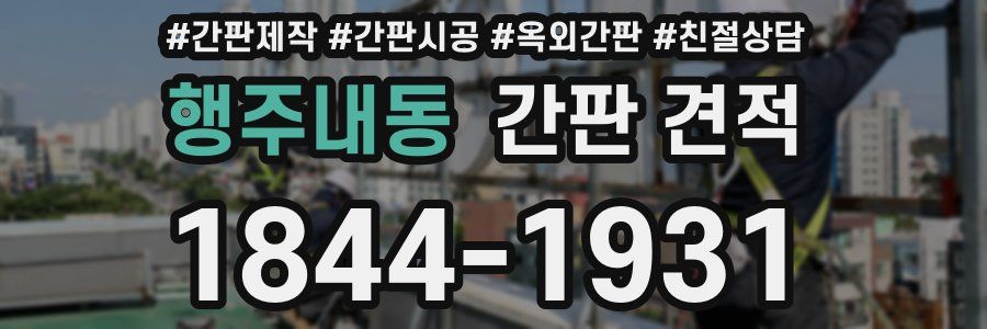 행주내동 간판 견적