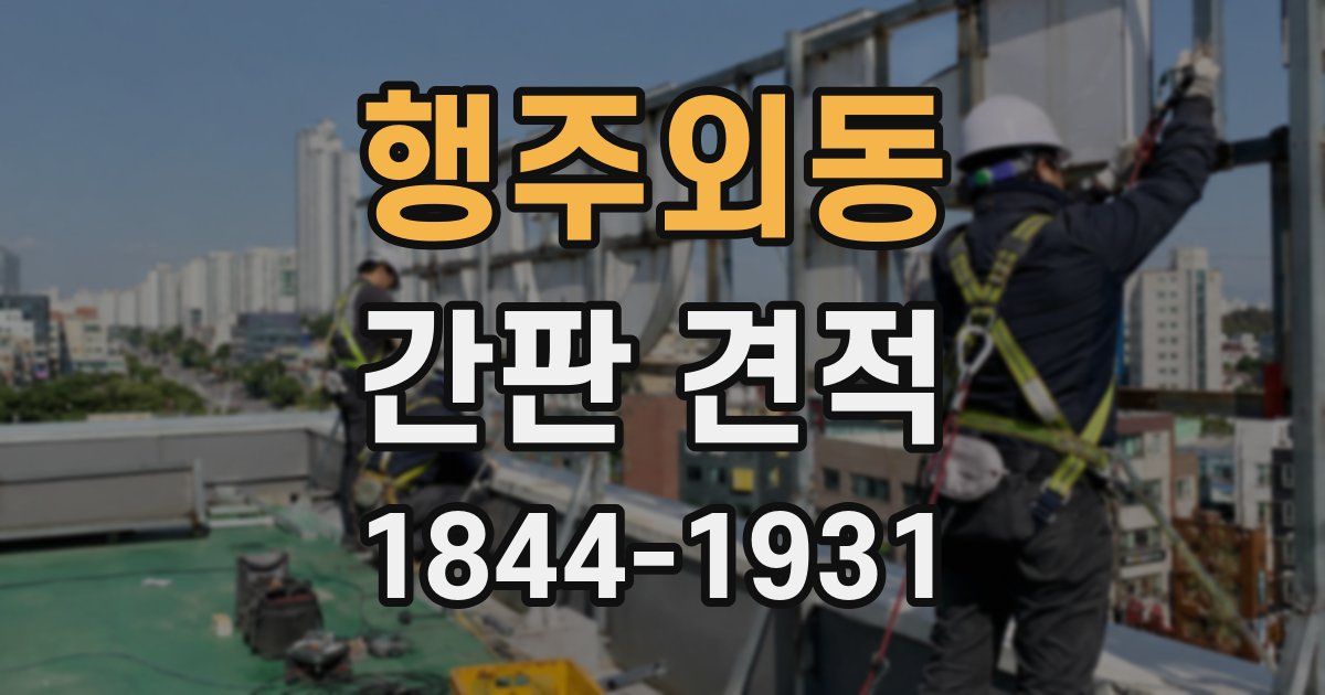 행주외동 간판 견적