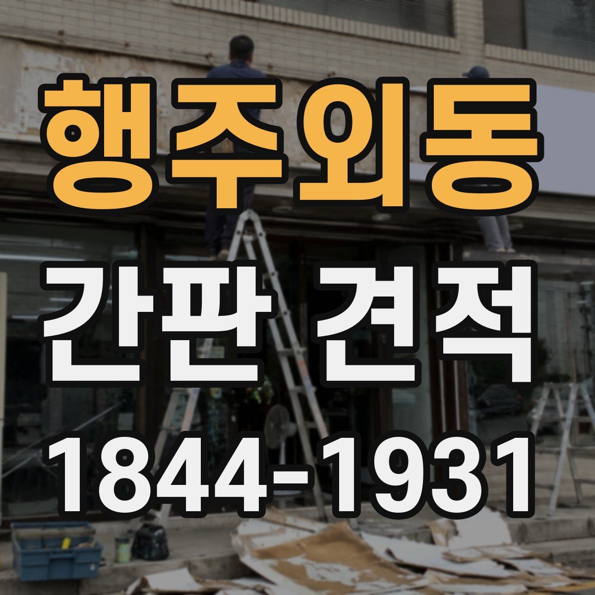 행주외동 간판 견적