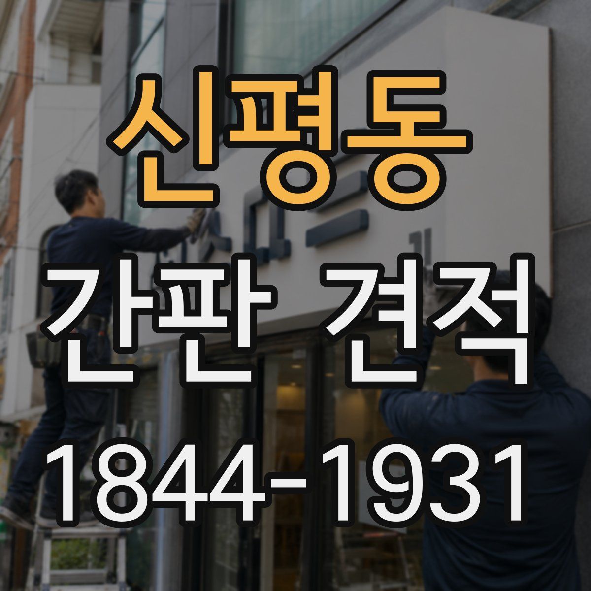 신평동 간판 견적