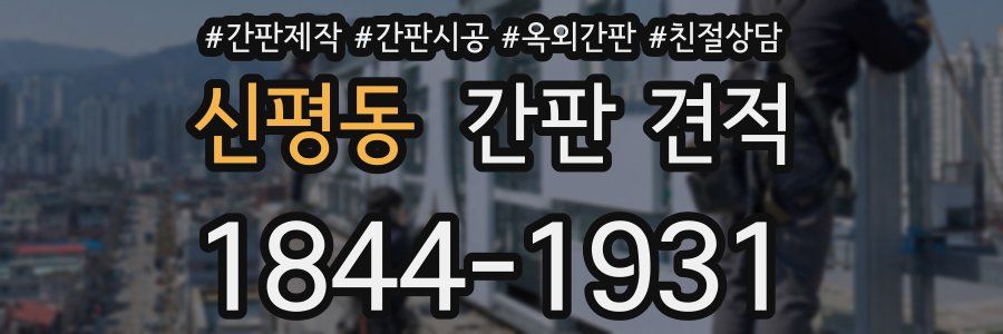 신평동 간판 견적