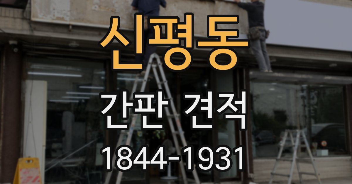 신평동 간판 견적