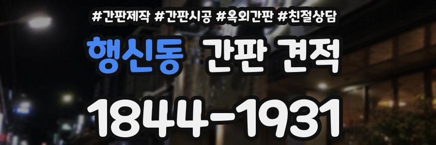 행신동 간판 견적