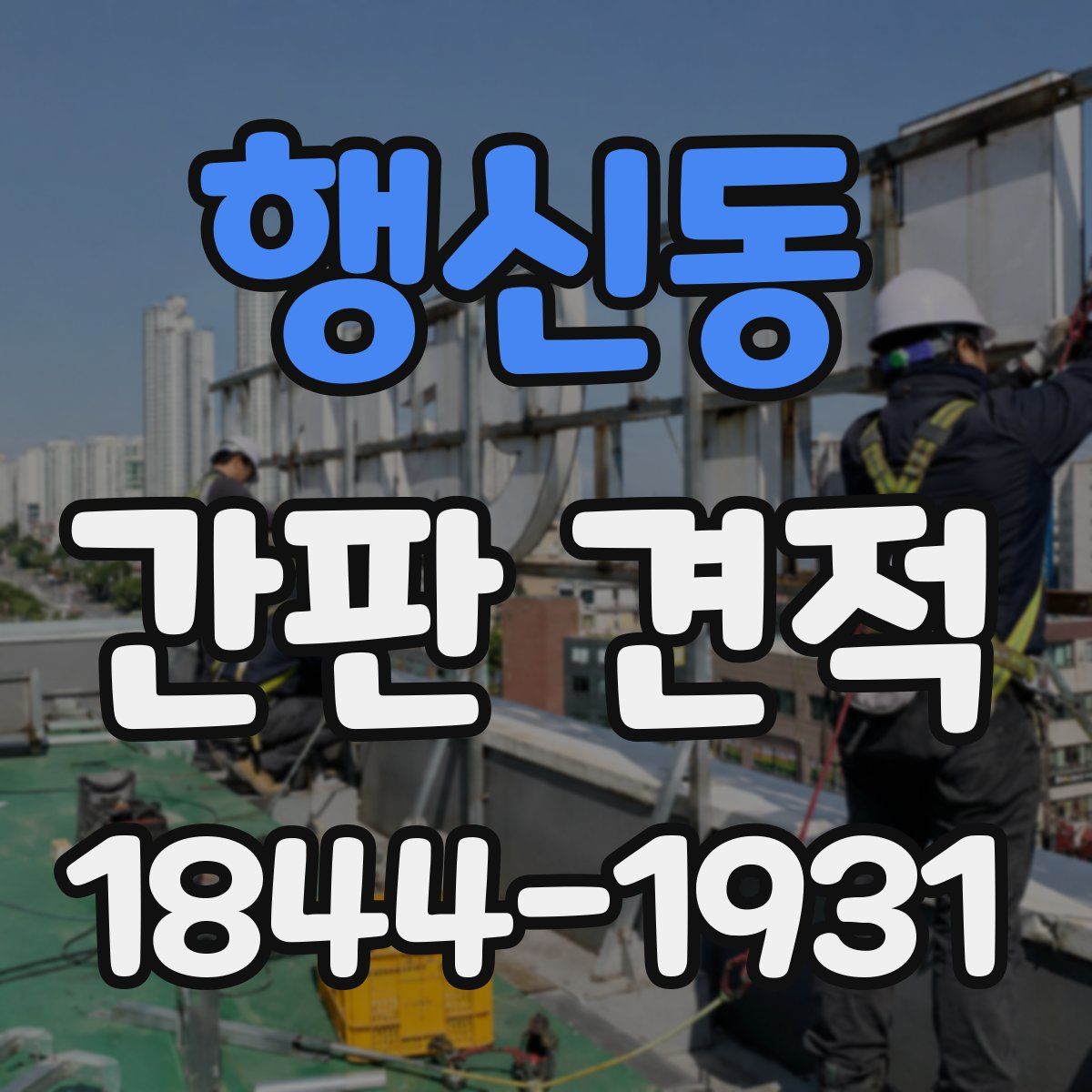 행신동 간판 견적
