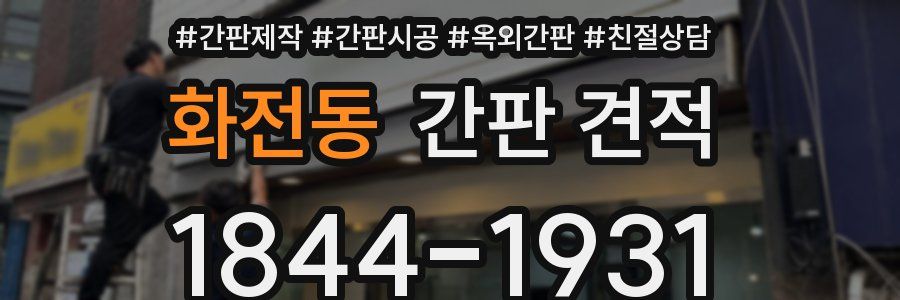 화전동 간판 견적