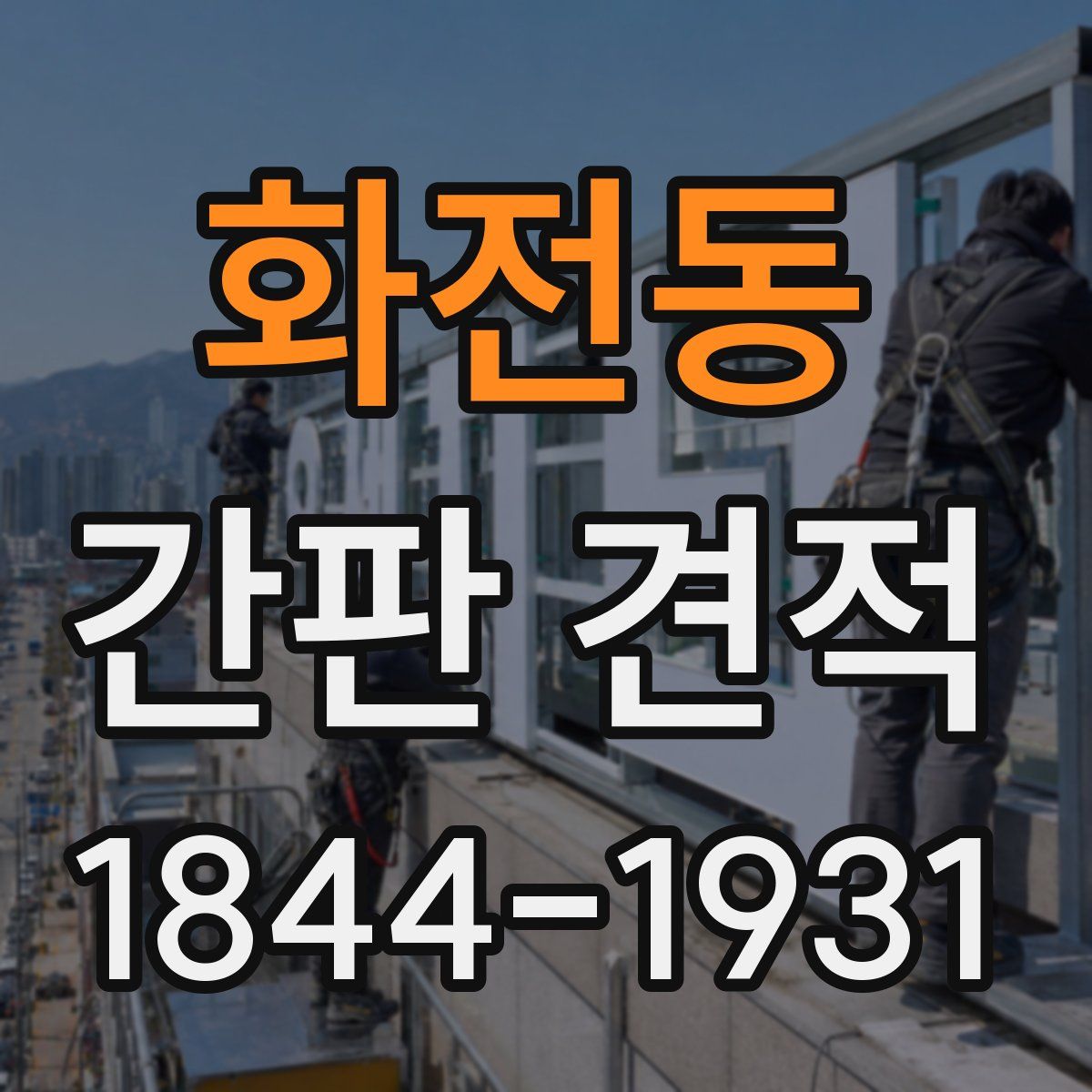 화전동 간판 견적