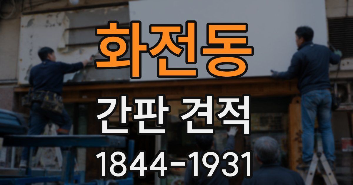 화전동 간판 견적