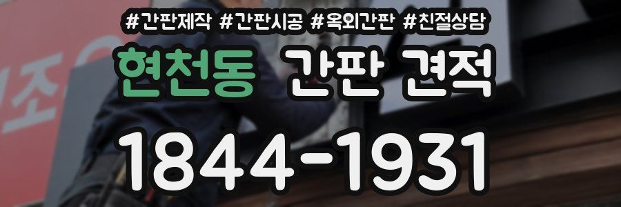 현천동 간판 견적