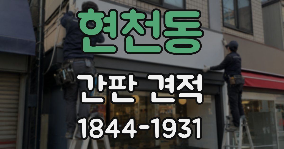 현천동 간판 견적